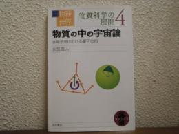 物質の中の宇宙論 : 多電子系における量子位相