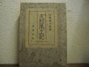 支那風土記