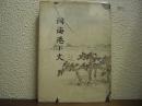 洞海港小史