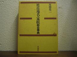 姓氏・地名・家紋総合事典 | 丹羽基二 著 | 新人物往来社 | ¥2,500