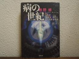 病の世紀