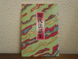 現代法話集　西本願寺