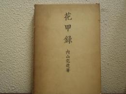 花甲録