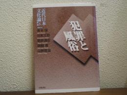 犯罪と風俗
