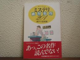 ミステリ絶対名作201