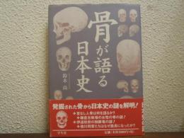 骨が語る日本史