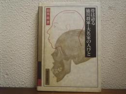 骨は語る徳川将軍・大名家の人びと