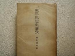 東洋思想史論攷
