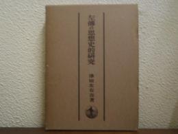 左傳の思想史的研究