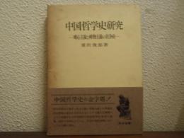 中国哲学史研究 : 唯心主義と唯物主義の抗争史