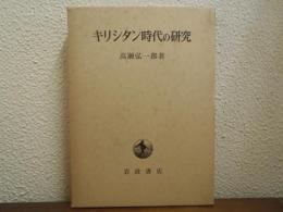 キリシタン時代の研究