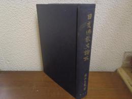 日支仏教史論攷