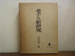 老子の新研究