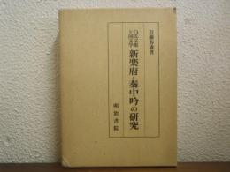 新楽府・秦中吟の研究 : 白氏文集と国文学