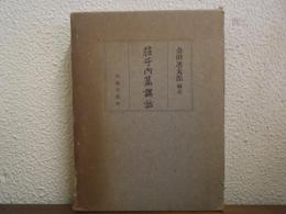 荘子内篇講話