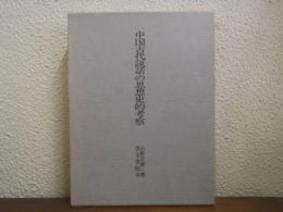 中国古代説話の思想史的考察