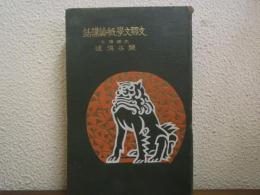 支那文学概論講話