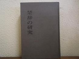 楚辞の研究