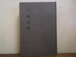 王維研究