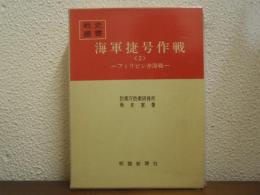 海軍捷号作戦2 (フィリピン沖海戦)　戦史叢書56