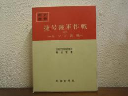 捷号陸軍作戦