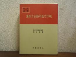 満洲方面陸軍航空作戦