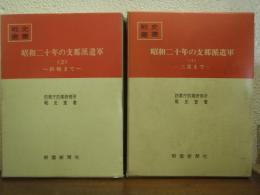 昭和二十年の支那派遣軍　1・2　2冊揃 ＜戦史叢書42・64＞