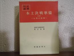 本土決戦準備