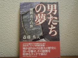 男たちの夢 : 城郭巡りの旅