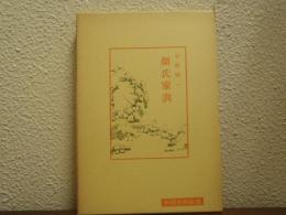 顔氏家訓