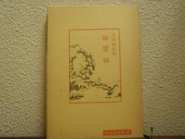 陰騭録