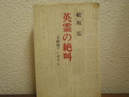 英霊の絶叫 : 玉砕島アンガウル