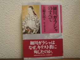 細川ガラシャのすべて