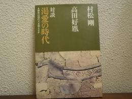 渇愛の時代 佛教は現代人を救えるか: 対談