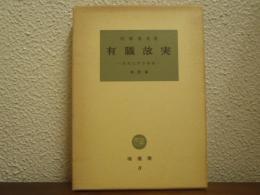 有職故実 : 日本文学の背景