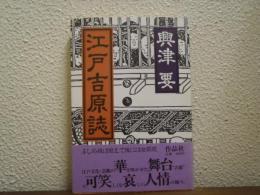江戸吉原誌