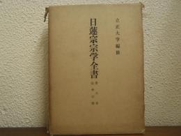 日蓮宗宗學全書　第７巻　法華宗部　