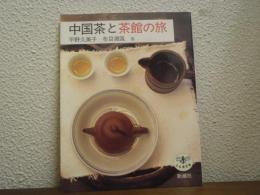 中国茶と茶館の旅
