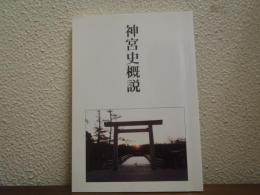 神宮史概説