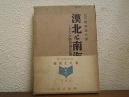 漠北と南海 : アジア史における沙漠と海洋