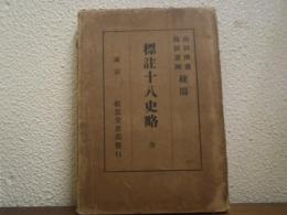 標註十八史略 : 全