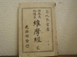 仏教通俗講義　維摩経　完
