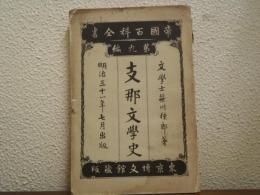 支那文学史