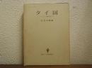 タイ国 : ひとつの稲作社会