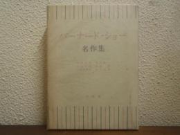 バーナード・ショー名作集