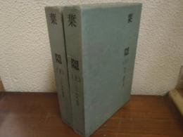 葉隠　上下巻揃い