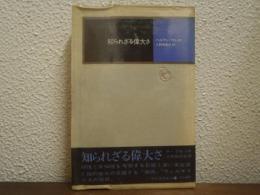 知られざる偉大さ