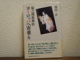 猿之助歌舞伎 ヨーロッパへ宙乗り