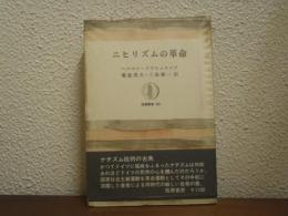 ニヒリズムの革命