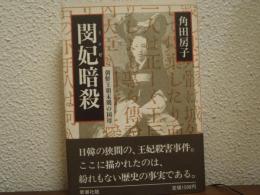 閔妃暗殺　朝鮮王朝末期の国母